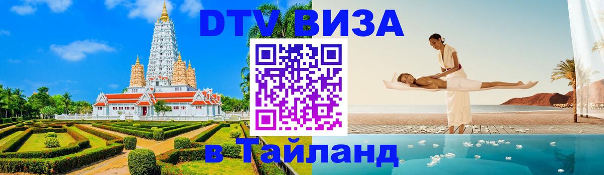 Виза ДТВ на 5 лет в Тайланд 